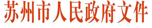 说明: 苏州市人民政府文件
