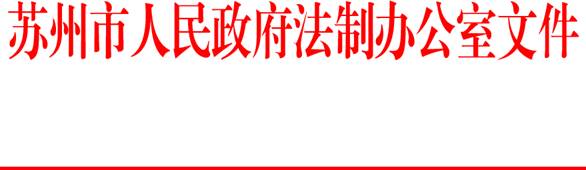 说明: 苏州市人民政府法制办公室文件
